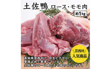 土佐鴨ロース・モモ肉(冷凍) 約1kg