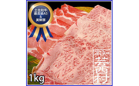 牛肉 豚肉 すき焼き しゃぶしゃぶ土佐 和牛 特選 クラシタロース 美鮮豚 肩ロース 1kgセット牛肉 豚肉 すきやき シャブシャブ 鍋 送料無料 最高級 A5高知県産 特産品 ギフト Saneyam 新 高知市共通返礼品 お歳暮 御歳暮 高知県芸西村 ふるさと納税サイト