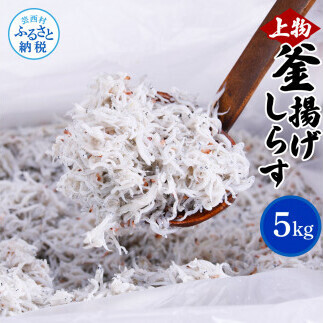 上物釜揚げシラス1kg×5個 合計5kg
