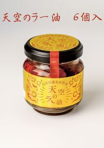 天空のラー油 6個入