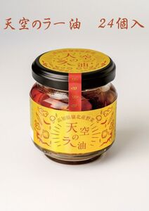 天空のラー油　24個入