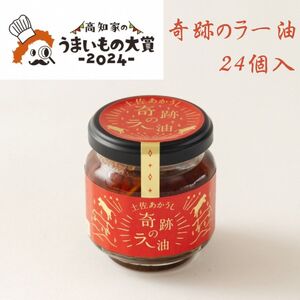 奇跡のラー油　24個入