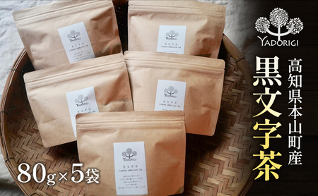 クロモジ茶80g　5袋セット