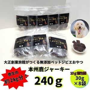 ポチのご褒美(本州鹿ジャーキー)合計240g!8袋セット※個包装仕様【1316127】