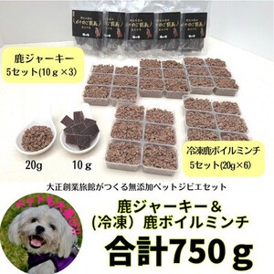 ペット用　鹿ジャーキー＆鹿ボイルミンチ(冷凍)セット【配送不可地域：離島】【1316138】