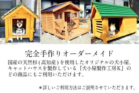 Zkh3手作り オーダーメイドな犬小屋専門店 犬小屋製作工房ｋ 製作ご利用券 高知県土佐町 ふるさと納税サイト ふるなび