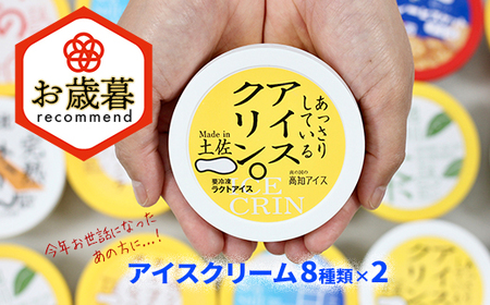 ★お歳暮★高知アイスの「アイスクリーム」 16個セット(8種類×2個)ふるさと納税 高知アイス 土佐 お取り寄せ おすすめ 美味しい 素材 こだわり ギフト 特産品 産地直送 送料無料