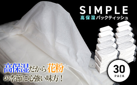 【数量限定】ご家庭用★シンプル高保湿ティッシュ（30pack）訳アリ 訳あり  お取り寄せ 産地直送 送料無料 実用  家庭用  大容量 ふるさと納税  風邪  鼻炎 保湿  花粉 ボックスティッシュ ティシュ