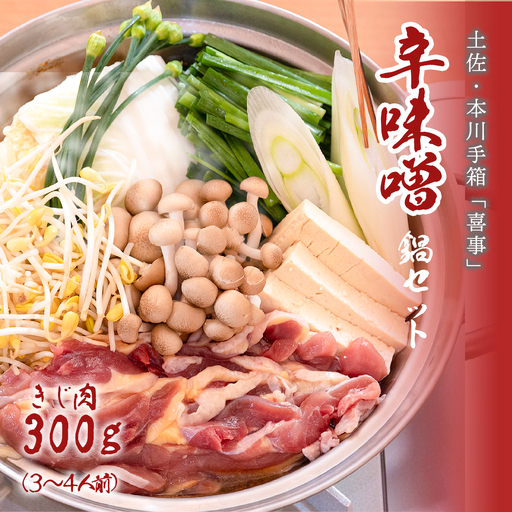 【きじ肉】土佐・本川 手箱\