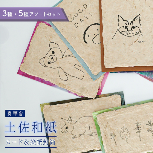 【奏華舎】土佐和紙カード＆染紙封筒セット（人気の柄 / アソート５種）