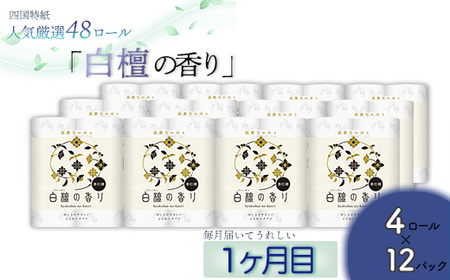 【定期便3か月】白檀・ひのき・藤の香り3種 トイレットペーパーダブル を毎月1種類48ロールずつお届け