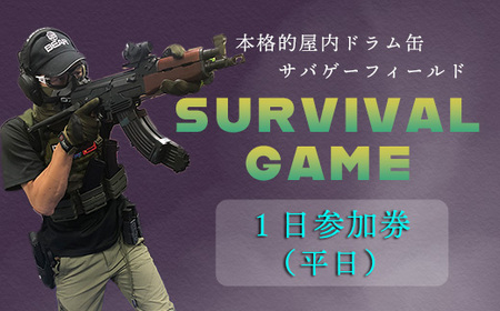 サバイバルゲーム体験チケット（平日／１日利用１名様）1枚