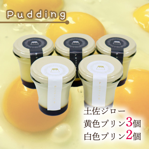 土佐ジロー黄色プリン（3個）と白いプリン（2個）