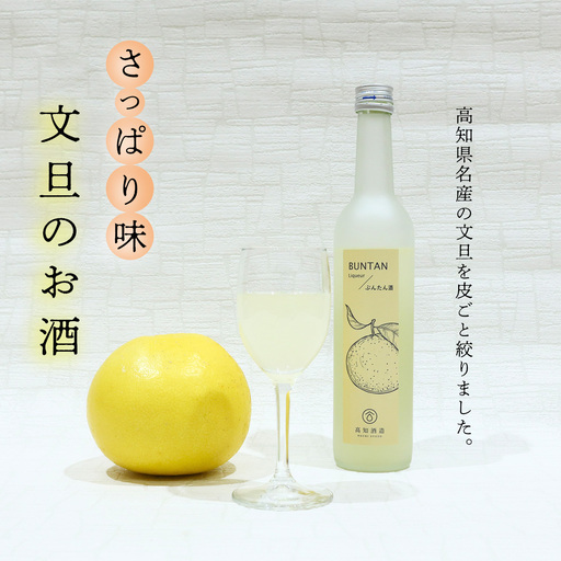 さっぱり土佐文旦のお酒（高知酒造）