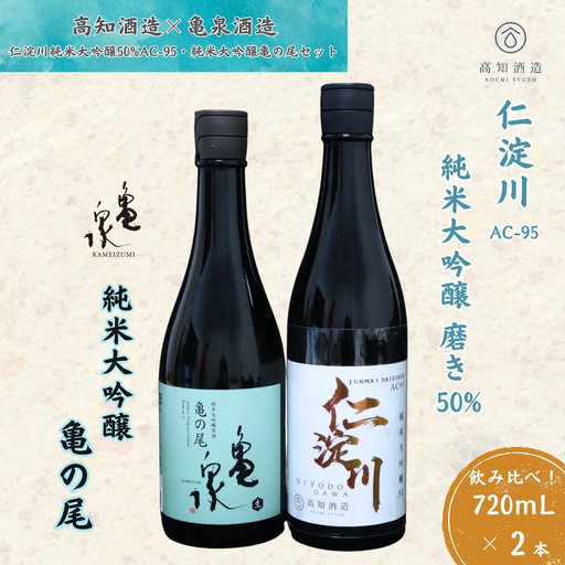 仁淀川 純米大吟醸磨き50％AC-95 720ml　亀泉 純米大吟醸 亀の尾 720ml 飲み比べセット