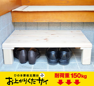 0201403 桧　玄関台　おあがりくだサイ（小)