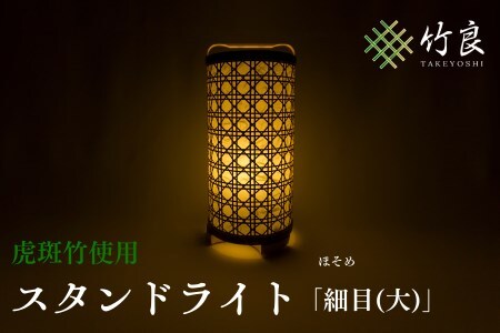 0510101 竹細工照明 スタンドライト ～細目(大)・虎斑竹～