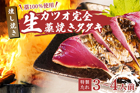 【R8 全8回 定期便】 藁100％使用！生かつおの完全藁焼きタタキセット 約3～4人前 冷蔵 【 高知 久礼 山本鮮魚店 かつおのたたき わら焼き 薬味 タレ付き 日戻り 生鰹 本場 新鮮 タタキ かつお 】