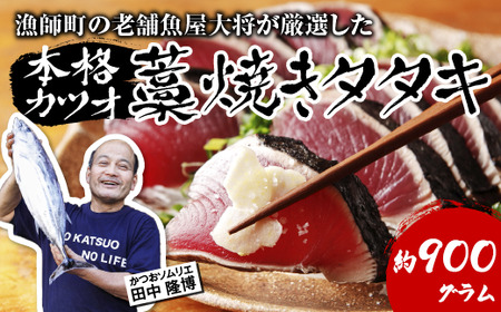 【 初鰹 先行予約 】 漁師町の老舗魚屋大将が厳選した本格生カツオ 藁焼きタタキ 約900g 6～7人前 冷蔵 【 高知 久礼 田中鮮魚店 かつおのたたき わら焼き 薬味 タレ付き 日戻り 鰹 本場 新鮮 タタキ 】