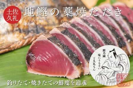 【 初鰹 先行予約 】 一本釣り 地鰹の藁焼きタタキ (生) 7～8人前 冷蔵 【 高知 久礼 ど久礼もん わら焼き 薬味 タレ付き 日戻り 鰹 本場 新鮮 タタキ  かつお 】