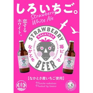 ≪ 中土佐町産苺使用 ≫ なかとさ ストロベリー ホワイトエール 3本セット 化粧箱入り酒 ビール クラフトビール TOSACO いちご イチゴ