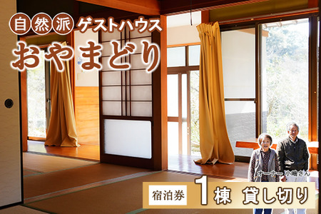 【 一棟貸し 】 田舎暮らし を 体験できる ゲストハウス 「 おやまどり 」 宿泊券 ( ゲストハウス 民宿 宿泊券 高知県 中土佐町 )