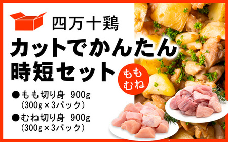 四万十鶏 カットでかんたん時短セット ( もも肉 300g × 3パック むね肉 300g × 3パック ) 計1.8kg 【 鶏肉 小分け 冷凍 国産 切り身 鶏肉 もも肉 むね肉 】