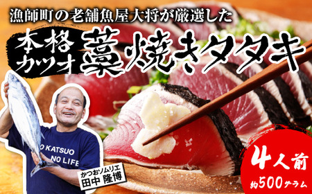 【ふるなびWEEK対象】【 初鰹 先行予約 】 漁師町の老舗魚屋大将が厳選した本格生カツオ 藁焼きタタキ 約500g 4人前 冷蔵 FN-Limited-PR【 高知 久礼 田中鮮魚店 かつおのたたき わら焼き 薬味 タレ付き 日戻り 鰹 本場 新鮮 タタキ 】