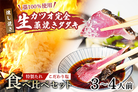 【 初鰹 先行予約 】R8年3月～5月にお届け 藁100％使用! 生かつおの完全藁焼きタタキ 塩・特製タレ 食べ比べセット 約3～4人前 冷蔵 【 高知 久礼 山本鮮魚店 わら焼き 薬味 タレ付き 日戻り 鰹 本場 新鮮 タタキ かつお 】