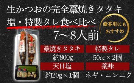【 初鰹 先行予約 】R8年3月～5月にお届け 藁100％使用! 生かつおの完全藁焼きタタキ 塩・特製タレ 食べ比べセット 約7～8人前 冷蔵 【 高知 久礼 山本鮮魚店 わら焼き 薬味 タレ付き 日戻り 鰹 本場 新鮮 タタキ かつお 】
