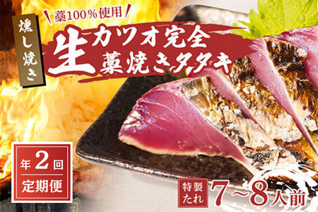 【初鰹・戻り鰹 食べ比べ定期便】先行予約 R8 4月・10月 藁100％使用！生かつおの完全藁焼きタタキセット 約7～8人前 冷蔵 【 高知 久礼 山本鮮魚店 かつおのたたき わら焼き 薬味 タレ付き 日戻り 生鰹 本場 新鮮 タタキ かつお 定期便 】