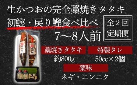 【初鰹・戻り鰹 食べ比べ定期便】先行予約 R8 4月・10月 藁100％使用！生かつおの完全藁焼きタタキセット 約7～8人前 冷蔵 【 高知 久礼 山本鮮魚店 かつおのたたき わら焼き 薬味 タレ付き 日戻り 生鰹 本場 新鮮 タタキ かつお 定期便 】