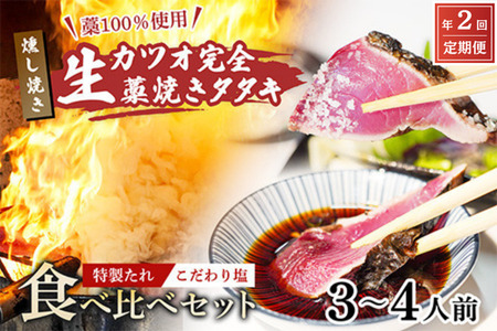 【初鰹・戻り鰹 食べ比べ定期便】先行予約 R8 4月・10月 お届け 藁100％使用！生かつおの完全藁焼きタタキ 塩・特製タレ 食べ比べセット 約3～4人前 冷蔵 【 高知 久礼 山本鮮魚店 かつおのたたき わら焼き 薬味 塩 タレ付き 日戻り 生鰹 本場 新鮮 タタキ かつお 定期便 】