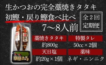 【初鰹・戻り鰹 食べ比べ定期便】先行予約 R8 4月・10月 お届け 藁100％使用！生かつおの完全藁焼きタタキ 塩・特製タレ 食べ比べセット 約7～8人前 冷蔵 【 高知 久礼 山本鮮魚店 かつおのたたき わら焼き 薬味 塩 タレ付き 日戻り 生鰹 本場 新鮮 タタキ かつお 定期便 】
