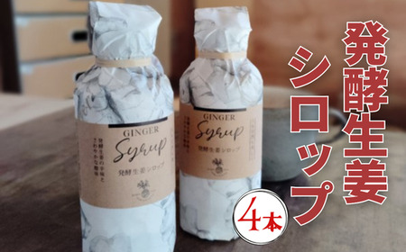 発酵生姜シロップ180ml 4本セット 【 生姜シロップ ジンジャーシロップ ジンジャーエール 生姜 しょうが 自然栽培 農薬不使用 高知 】