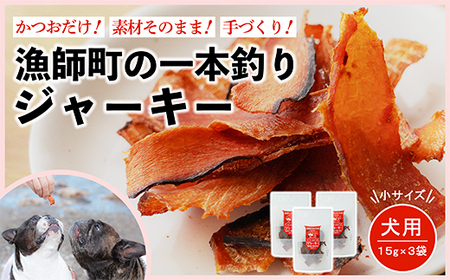 漁師の一本釣り イヌジャーキー [小] 15g 3袋セット 犬用 ペット おやつ かつお 鰹 ジャーキー ペットフード