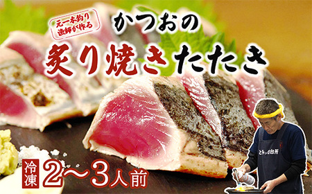 元かつお一本釣り漁師がつくる！かつおの炙り焼きタタキ〈冷凍〉 2～3人前【 高知 久礼 とみぃの台所 かつおのたたき タレ付き 日戻り 本場 新鮮 タタキ 鰹 】