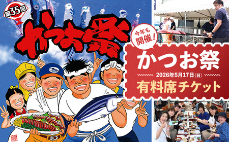 【 先行予約 令和8年5月17日開催 】 中土佐町 かつお祭 有料席 チケット 1名様分 イベント お祭り かつお 鰹のタタキ 高知県 中土佐町