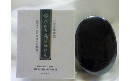 ひのき洗顔石けん ひのき ヒノキ 桧 石鹸 せっけん 洗顔 高知 四万十 四万十ヒノキ