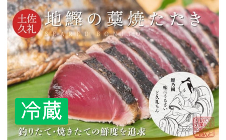 一本釣り 地鰹の藁焼きタタキ (生) 3～4人前 冷蔵 【 高知 久礼 ど久礼もん わら焼き 薬味 タレ付き 日戻り 鰹 本場 新鮮 タタキ  かつお 】