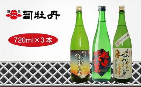 【ふるさと納税】＜司牡丹酒造　維新志士セット・中＞720ml×3本【日本酒】 辛口 純米酒 維新の里 船中八策 龍馬 幕末維新博 化粧箱入 高知県 佐川町 蔵元 飲み比べ らんまん 坂本龍馬【常温】