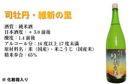 【ふるさと納税】＜司牡丹酒造　維新志士セット・中＞720ml×3本【日本酒】 辛口 純米酒 維新の里 船中八策 龍馬 幕末維新博 化粧箱入 高知県 佐川町 蔵元 飲み比べ らんまん 坂本龍馬【常温】