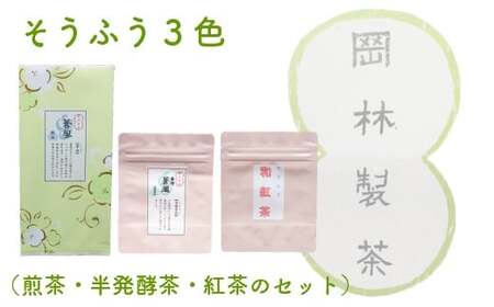 【ふるさと納税】＜そうふう３色（煎茶・半発酵茶・紅茶のセット）＞そうふう 香檳蒼風 そうふう和紅茶 高知県 佐川町 岡林製茶【常温】