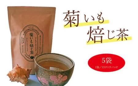 【ふるさと納税】<菊いも焙じ茶 (3g×10包)×5袋入>イヌリン 土佐茶 ほうじ茶 菊芋 アロマ 高知県 佐川町 糖にアプローチ 菊芋 スーパーフード カフェインレス 低カフェイン 佐川町産菊芋100%
