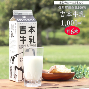 吉本牛乳（さかわの地乳 1L×6本セット） 吉本乳業 紙パック 1,000ml 地域限定品