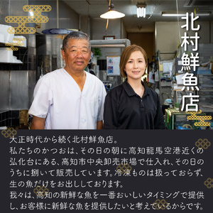 【ふるさと納税】＜【冷蔵便】北村鮮魚店 鰹のたたき＞1~3節 約550～600g 真空包装 薬味 タレ 付 かつおのたたき 時短メニュー　＜最大６ヶ月程度お待ちいただく事があります＞