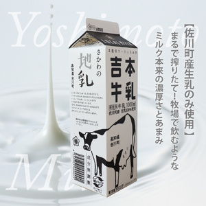 【計10回≪毎週お届け≫定期便】吉本牛乳（さかわの地乳）1L×60本セット　※本数・間隔の変更はできません※