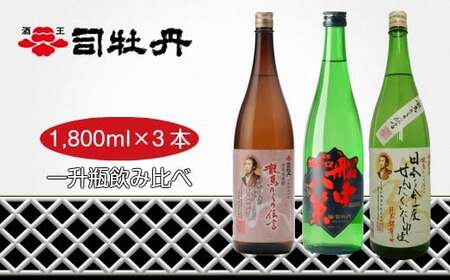 【ふるさと納税】＜司牡丹酒造　維新志士セット・大＞【日本酒・米焼酎　飲み比べ】 辛口 純米酒 船中八策 坂本龍馬 　龍馬からの伝言シリーズ　幕末維新博 化粧箱入 高知県 佐川町 蔵元【常温】