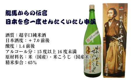 【ふるさと納税】＜司牡丹酒造　維新志士セット・大＞【日本酒・米焼酎　飲み比べ】 辛口 純米酒 船中八策 坂本龍馬 　龍馬からの伝言シリーズ　幕末維新博 化粧箱入 高知県 佐川町 蔵元【常温】