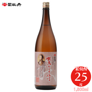 【ふるさと納税】＜司牡丹酒造　維新志士セット・大＞【日本酒・米焼酎　飲み比べ】 辛口 純米酒 船中八策 坂本龍馬 　龍馬からの伝言シリーズ　幕末維新博 化粧箱入 高知県 佐川町 蔵元【常温】